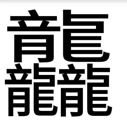 四个雷念什么字龘