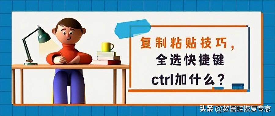 复制和粘贴快捷键ctrl加什么全选(复制粘贴所有快捷键)