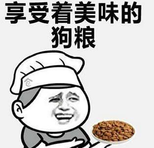 撒狗粮是什么意思 我又怎么回答