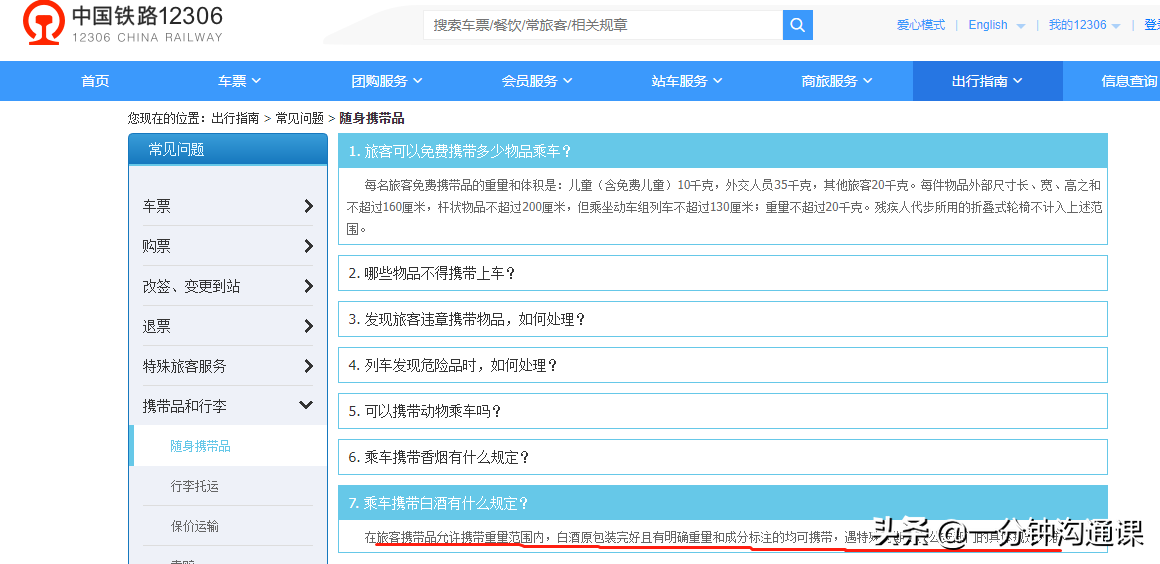 高铁上可以带白酒吗 能带几瓶酒53度的