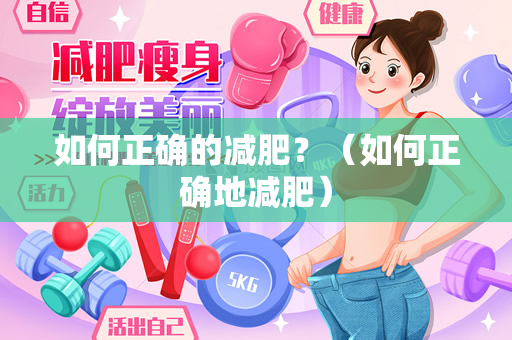 如何正确的减肥？（如何正确地减肥）