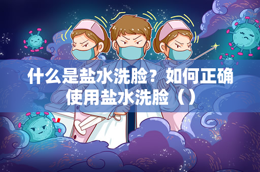 什么是盐水洗脸？如何正确使用盐水洗脸（）