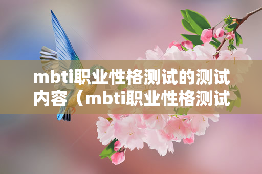 mbti职业性格测试的测试内容（mbti职业性格测试的原理）