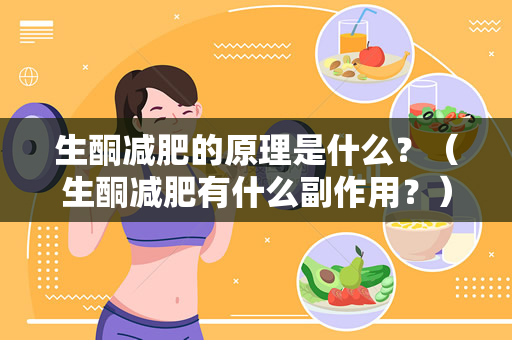 生酮减肥的原理是什么？（生酮减肥有什么副作用？）