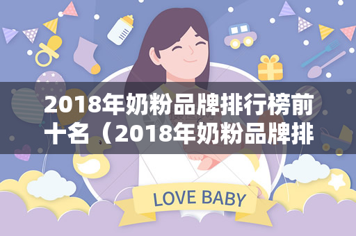 2018年奶粉品牌排行榜前十名（2018年奶粉品牌排名）