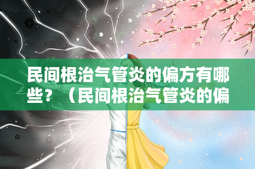 民间根治气管炎的偏方有哪些？（民间根治气管炎的偏方）