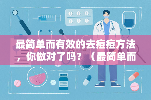 最简单而有效的去痘痘方法，你做对了吗？（最简单而有效的去痘痘方法）