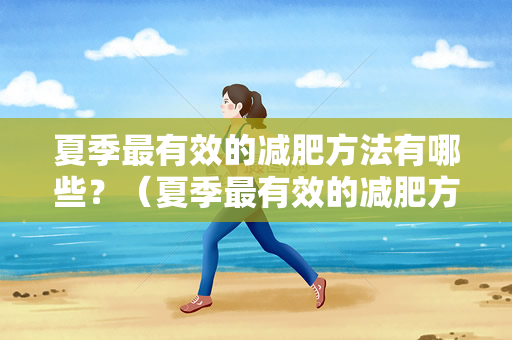 夏季最有效的减肥方法有哪些？（夏季最有效的减肥方法）