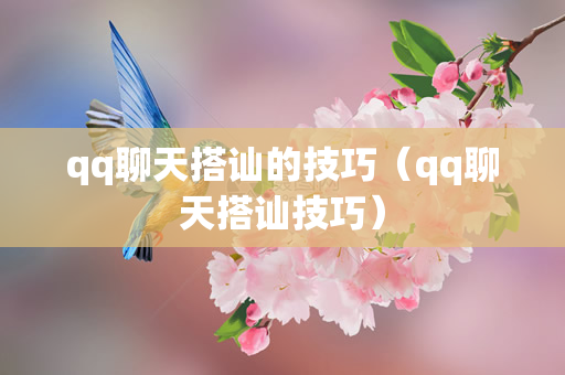 qq聊天搭讪的技巧（qq聊天搭讪技巧）