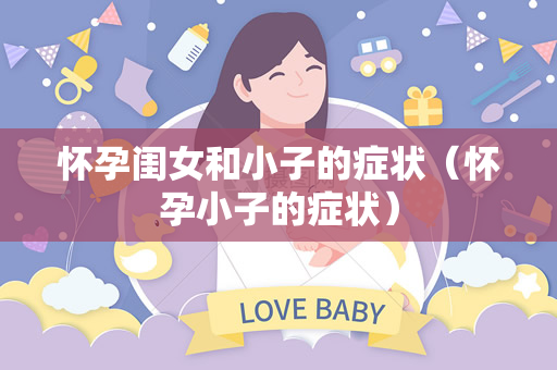 怀孕闺女和小子的症状（怀孕小子的症状）