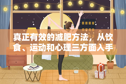 真正有效的减肥方法，从饮食、运动和心理三方面入手（真正有效的减肥方法）