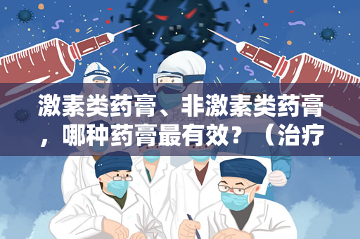 激素类药膏、非激素类药膏，哪种药膏最有效？（治疗湿疹，哪种药膏最有效？）