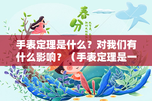 手表定理是什么？对我们有什么影响？（手表定理是一个有趣的心理学现象）