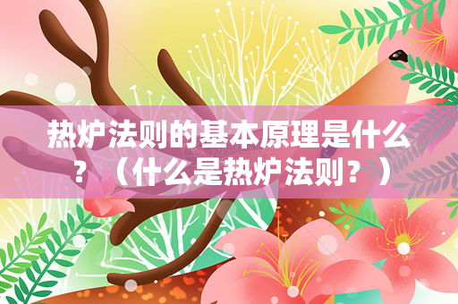 热炉法则的基本原理是什么？（什么是热炉法则？）