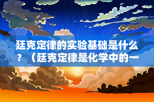 廷克定律的实验基础是什么？（廷克定律是化学中的一条定律）