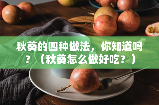 秋葵的四种做法，你知道吗？（秋葵怎么做好吃？）