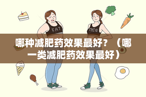 哪种减肥药效果最好？（哪一类减肥药效果最好）