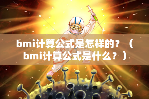 bmi计算公式是怎样的？（bmi计算公式是什么？）