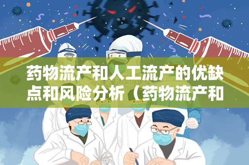 药物流产和人工流产的优缺点和风险分析（药物流产和人工流产哪个更伤身？）