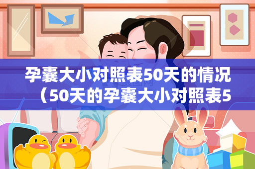 孕囊大小对照表50天的情况（50天的孕囊大小对照表50天的孕囊大小对照表）