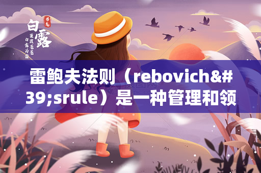 雷鲍夫法则（rebovich'srule）是一种管理和领导理论（雷鲍夫法则是一种管理和领导理论）