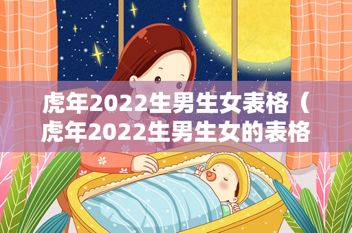 虎年2022生男生女表格（虎年2022生男生女的表格）