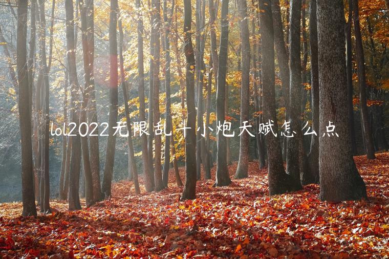 lol2022无限乱斗小炮天赋怎么点