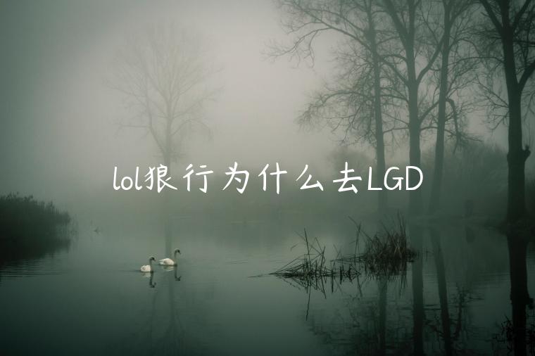 lol狼行为什么去LGD