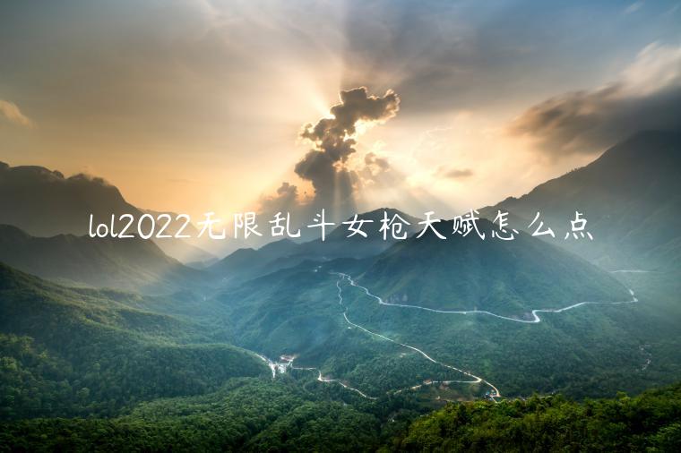 lol2022无限乱斗女枪天赋怎么点