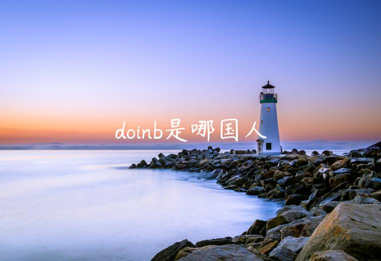 doinb是哪国人