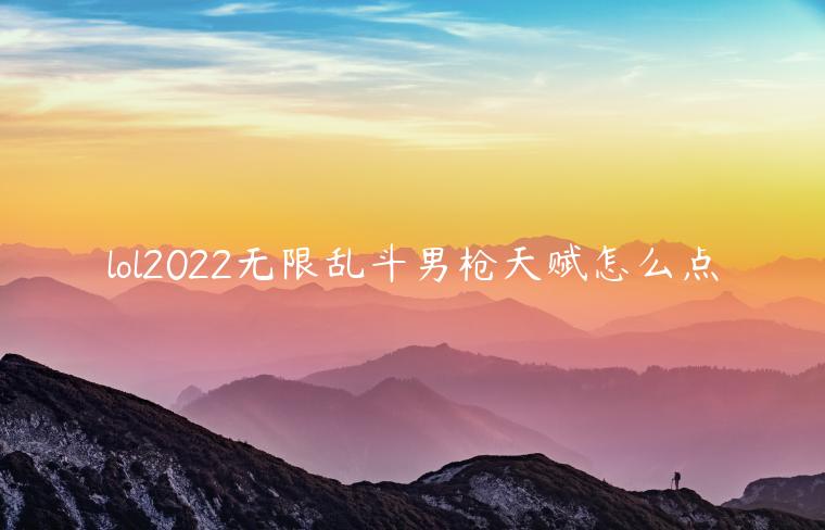 lol2022无限乱斗男枪天赋怎么点