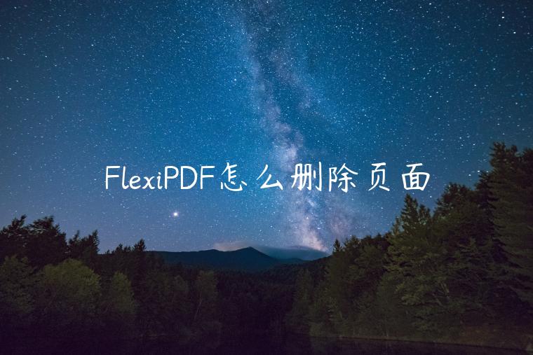 FlexiPDF怎么删除页面