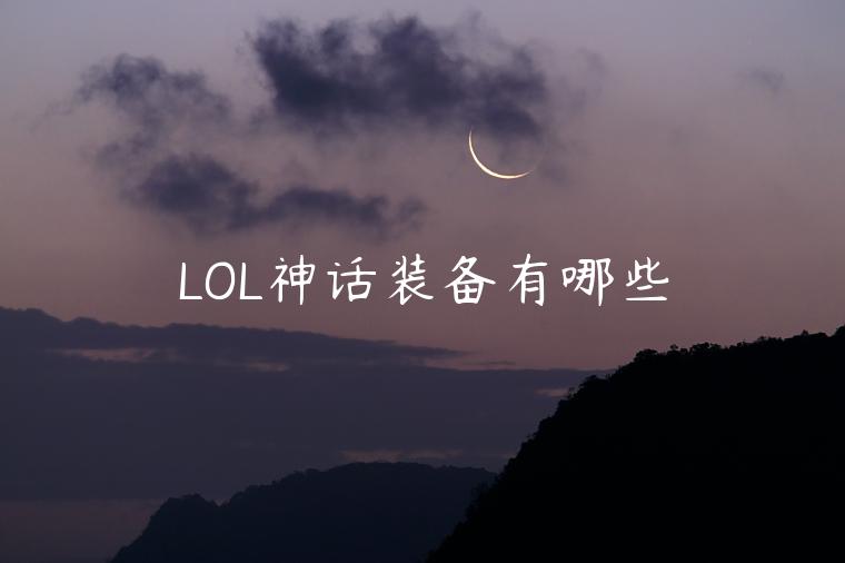 LOL神话装备有哪些