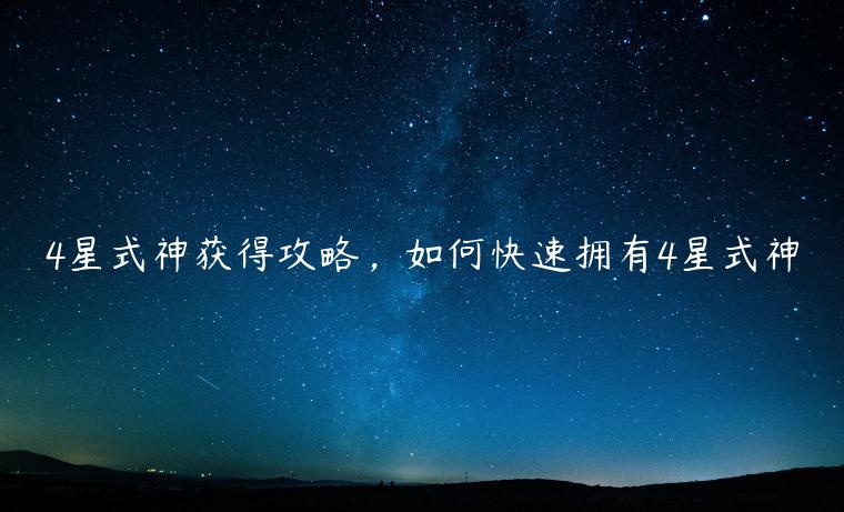 4星式神获得攻略，如何快速拥有4星式神