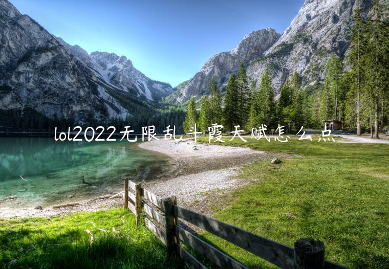 lol2022无限乱斗霞天赋怎么点