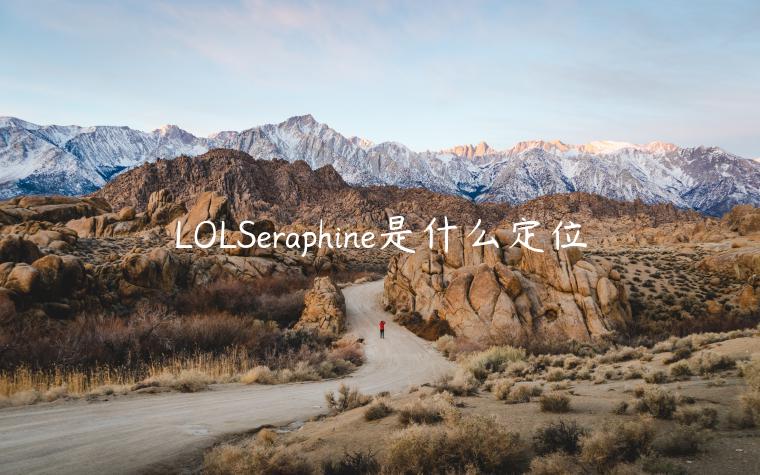 LOLSeraphine是什么定位