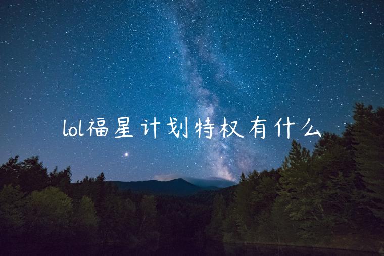 lol福星计划特权有什么