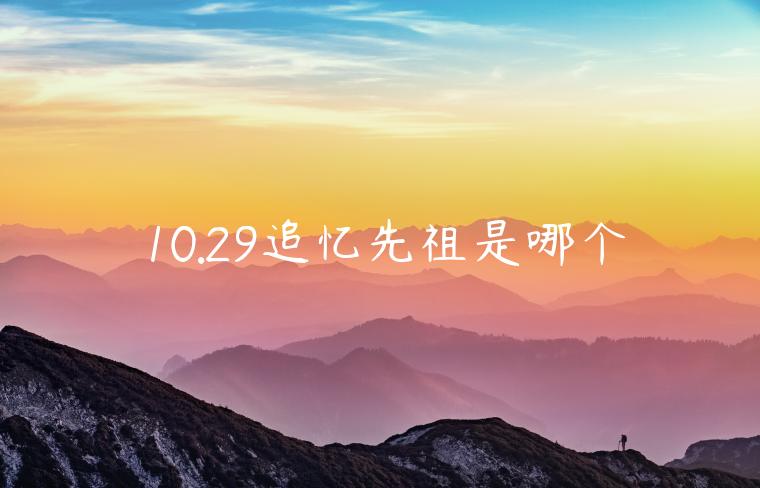 10.29追忆先祖是哪个