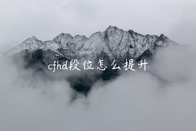 cfhd段位怎么提升