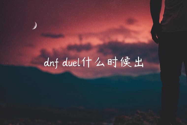 dnf duel什么时候出