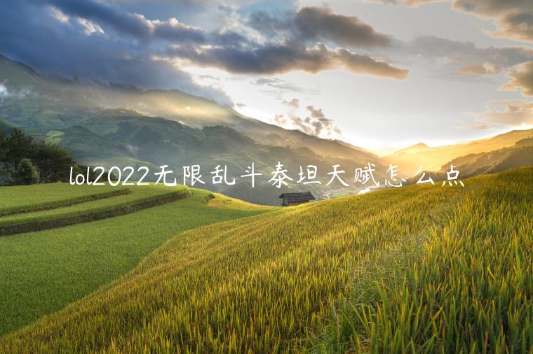 lol2022无限乱斗泰坦天赋怎么点