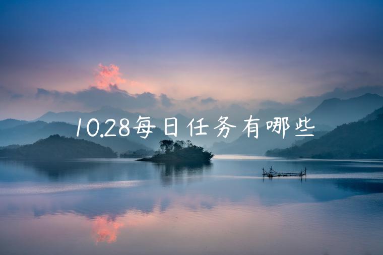 10.28每日任务有哪些