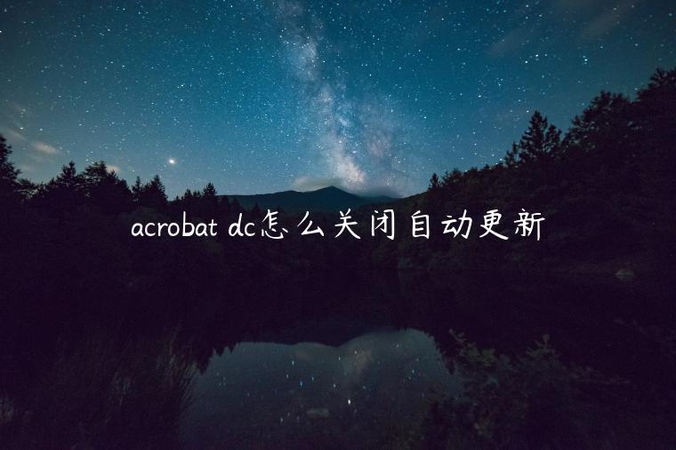 acrobat dc怎么关闭自动更新