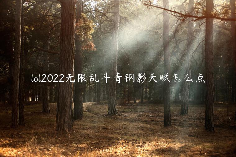 lol2022无限乱斗青钢影天赋怎么点