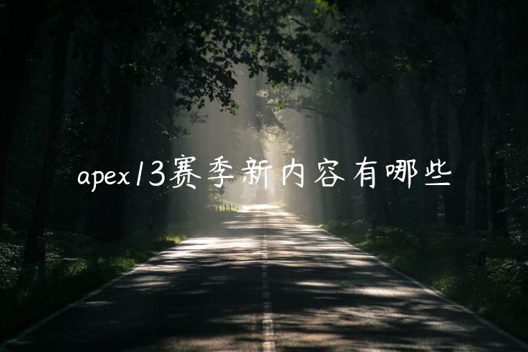 apex13赛季新内容有哪些