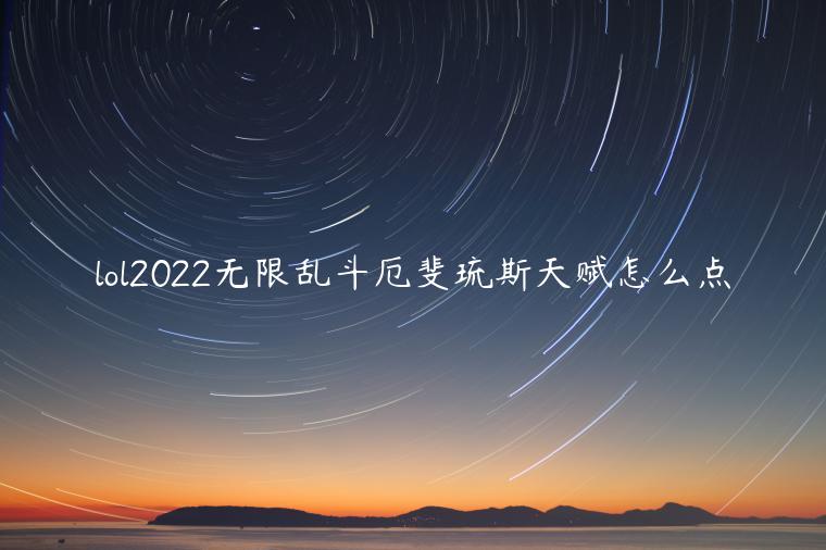 lol2022无限乱斗厄斐琉斯天赋怎么点