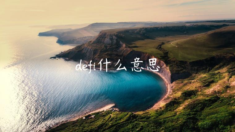 defi什么意思