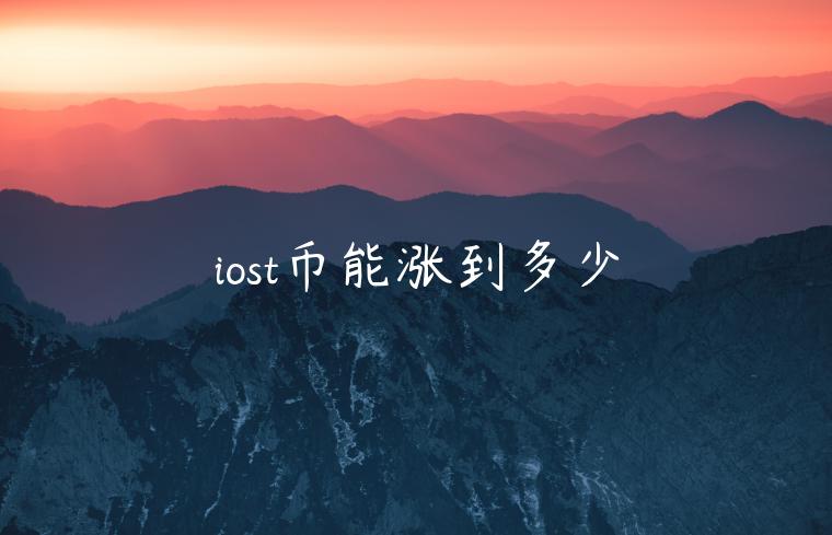 iost币能涨到多少