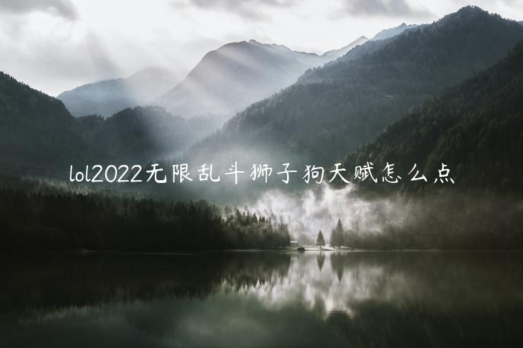 lol2022无限乱斗狮子狗天赋怎么点