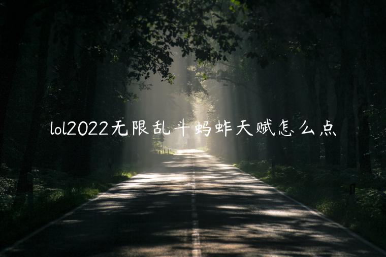 lol2022无限乱斗蚂蚱天赋怎么点